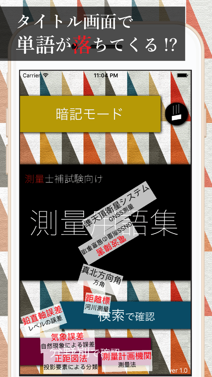 測量用語集 〜測量士補試験〜