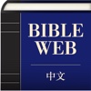 中英文World English Bible聖經