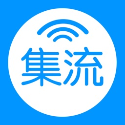 集流