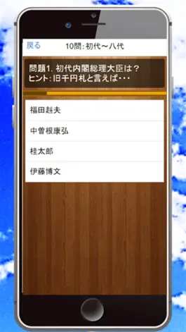 Game screenshot 歴代総理大臣検定～日本の首相を学ぶ歴史クイズ～ apk