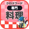 [専門] 料理クロスワード パズルゲーム - iPadアプリ