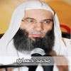 الشيخ محمد حسان - القران الكريم كامل