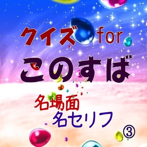 クイズforこのすばの名場面名セリフ By Toshio Arai