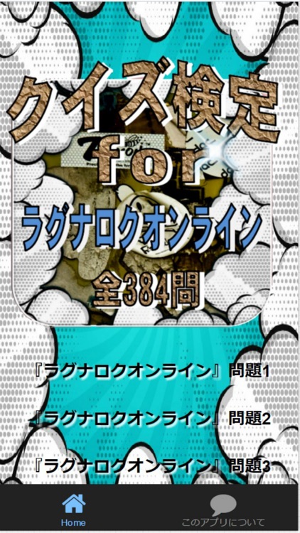 クイズ検定for『ラグナロクオンライン』全384問