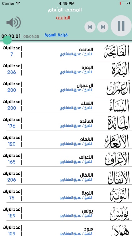 تعليم القران الكريم للاطفال بصوت المنشاوي بدون نت