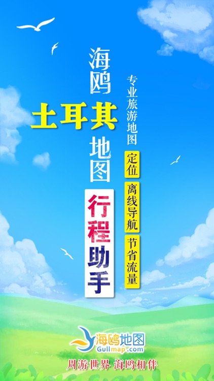 土耳其地图-海鸥中文旅游地图导航