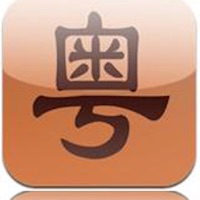 粤语自学教程 pour PC