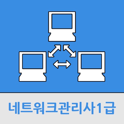 네트워크관리사1급