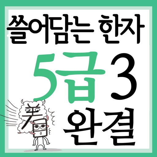 쓸어담는한자5급 3권완결 icon