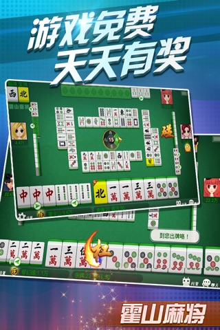 霍山麻将-官方版 screenshot 3