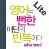 영어는 뻔한 패턴의 반복이다(고급편) Lite