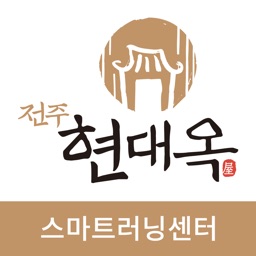 현대옥 이러닝