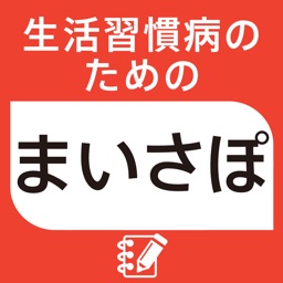 生活習慣病のための「まいさぽライフログ」～体調・血圧・血糖値～