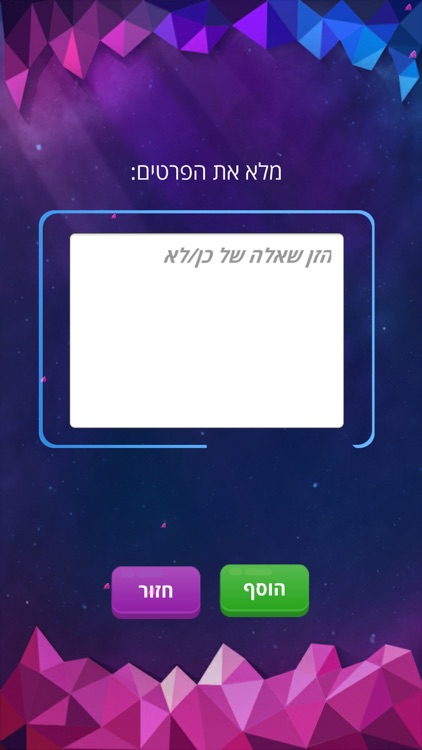 כן או לא - משחק האמת screenshot-4