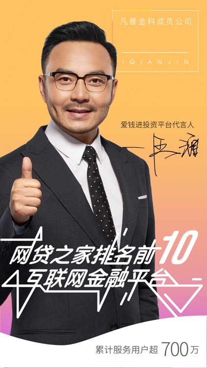 爱钱进-P2P网贷理财金融投资工具