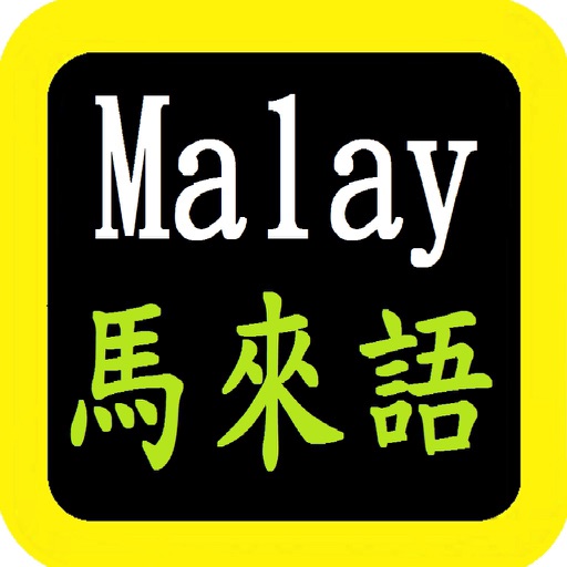 馬來語聖經 Malaysia Audio BIble
