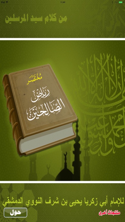مختصر رياض الصالحين