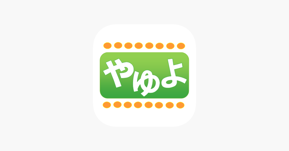 小さい ゃ ゅ ょ のつくことば をapp Storeで