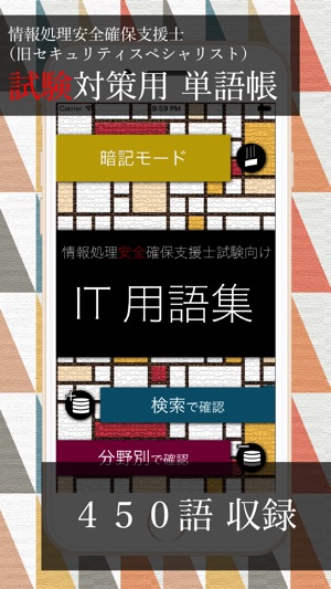 IT用語集 〜情報処理安全確保支援士試験〜(圖1)-速報App