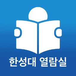 한성대열람실