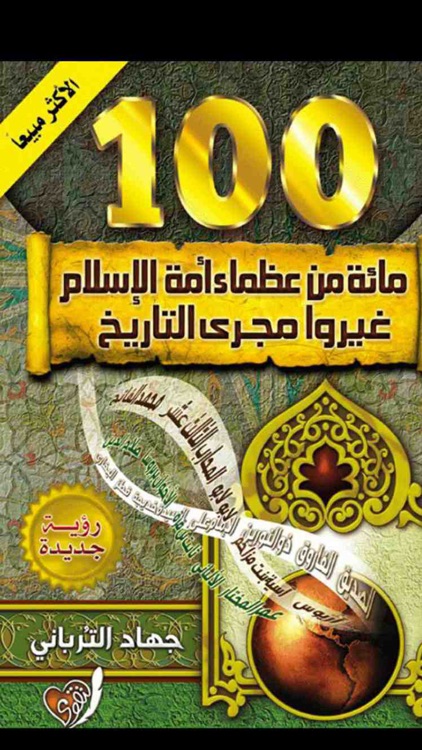مائة من عظماء أمة الاسلام