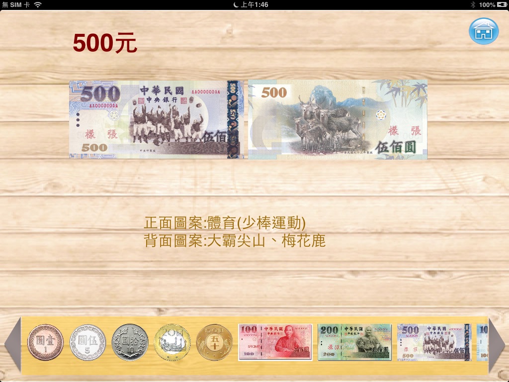台灣錢幣真好玩 screenshot 3
