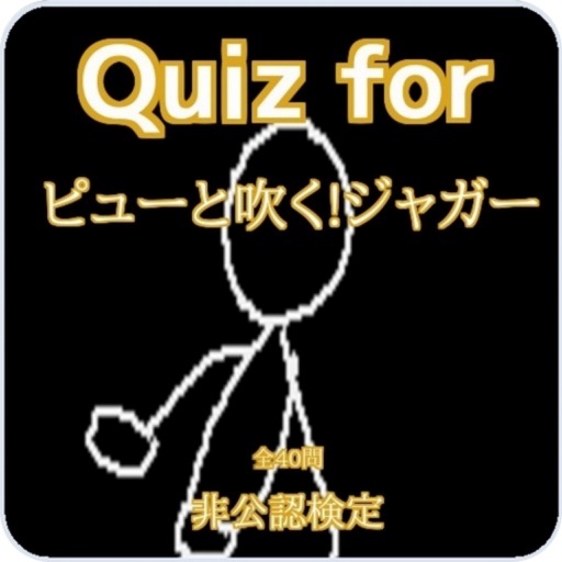 Quiz for『ピューと吹く!ジャガー』非公認検定全40問 icon