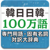 韓日日韓100万語専門用語・固有名詞対訳大辞典 pour PC