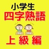 小学生の四字熟語　上級編問題集