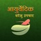 Hindi Ayurvedic Gharelu Upchar & Ilaj : Home Remedies