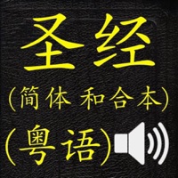 圣经 简体 和合本 真人朗读发声Cantonese粤语