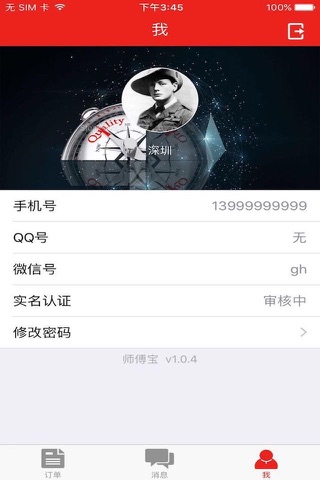 师傅宝 screenshot 3