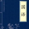 《国语》--- 中国最早的一部国别体著作