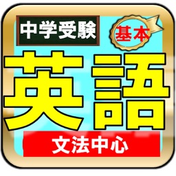 中学受験英語ー小学５年６年から中学1年2年生