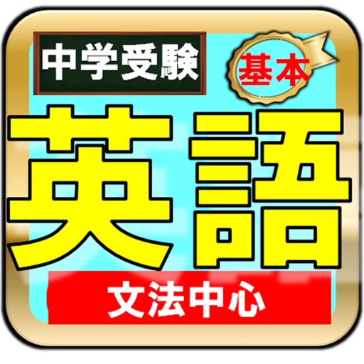 中学受験英語ー小学５年６年から中学1年2年生 icon