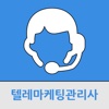 텔레마케팅관리사