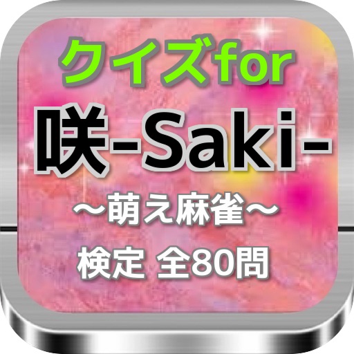 クイズfor『咲-Saki-』～萌え麻雀～検定 全80問 icon