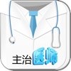 主治医师资格考试题库 考试通免费版HD - iPadアプリ