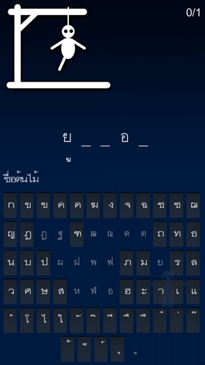 Hangman ไทย. Hangman Thai.(圖3)-速報App