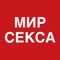 Мир секса