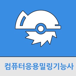 컴퓨터응용밀링 기능사