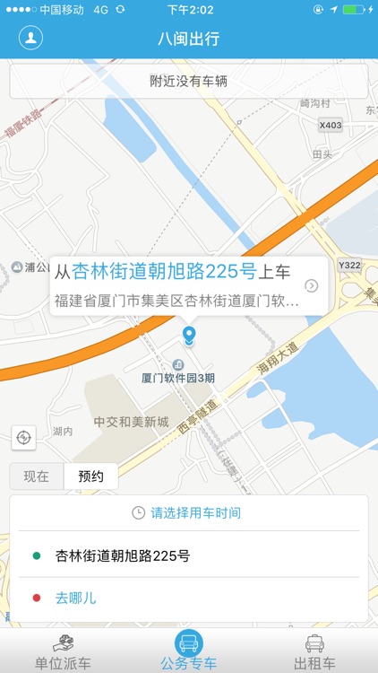 八闽出行-公务车、网约车