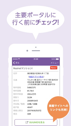 Realnet中古マンションチェッカー - 最新の流通物件を一発検索！(圖5)-速報App