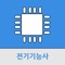 전기 기능사 공부를 위한 필수 앱 입니다