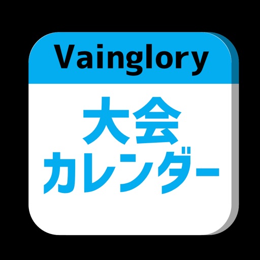 Vainglory大会カレンダー iOS App