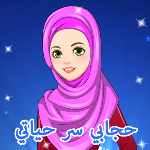 لعبة حجابي سر حياتي - العاب اسلامية icon