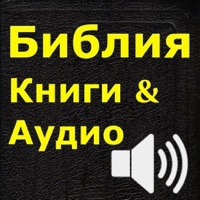 Библия (текст и аудио)(audio)(Russian Bible) sur PC