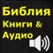 Icon Библия (текст и аудио)(audio)(Russian Bible)