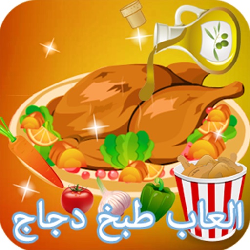 العاب طبخ دجاج مع ماما سارة - العاب طبخ بنات icon