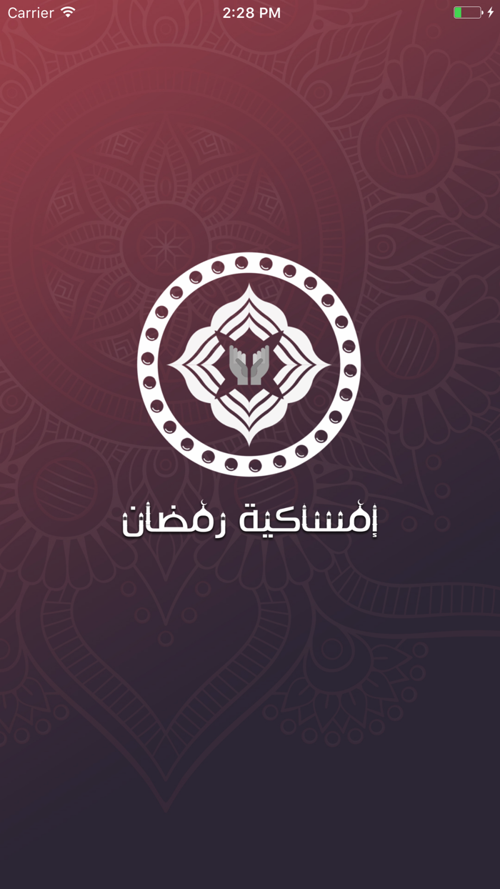 إمساكية رمضان